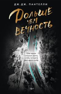 Обложка книги «Дольше чем вечность»