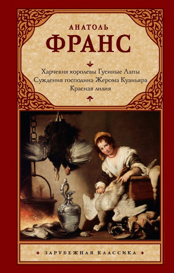 Обложка книги «Харчевня королевы Гусиные Лапы. Суждения господина Жерома Куаньяра. Красная лилия»