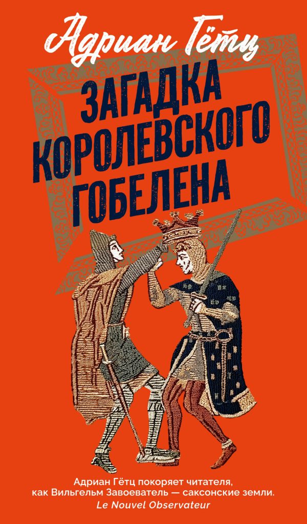 Обложка книги «Загадка королевского гобелена»