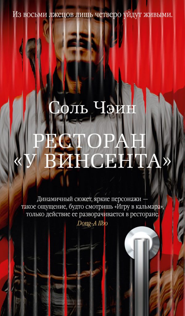 Обложка книги «Ресторан «У Винсента»»
