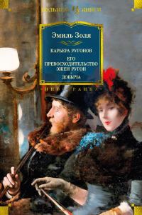 Обложка книги «Карьера Ругонов. Его превосходительство Эжен Ругон. Добыча»