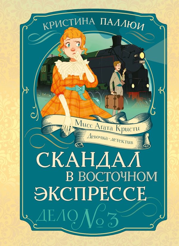Обложка книги «Скандал в Восточном экспрессе. Дело № 3»