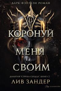 Обложка книги «Коронуй меня своим»
