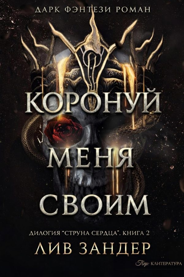 Обложка книги «Коронуй меня своим»