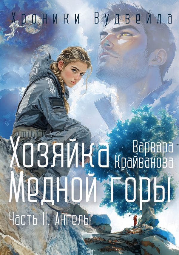 Обложка книги «Хозяйка Медной Горы. Часть II. Ангелы»