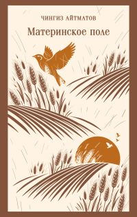 Обложка книги «Материнское поле»