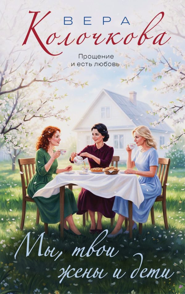 Обложка книги «Мы, твои жены и дети»