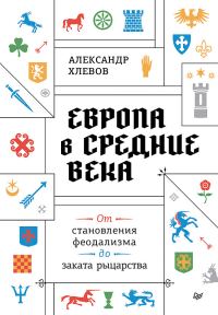 Обложка книги «Европа в средние века. От становления феодализма до заката рыцарства»