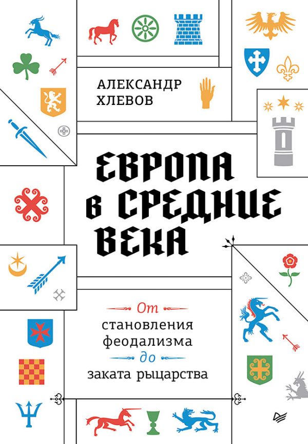 Обложка книги «Европа в средние века. От становления феодализма до заката рыцарства»
