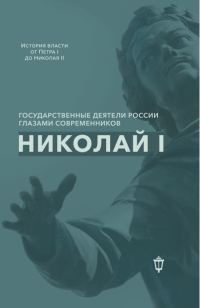 Обложка книги «Николай I»