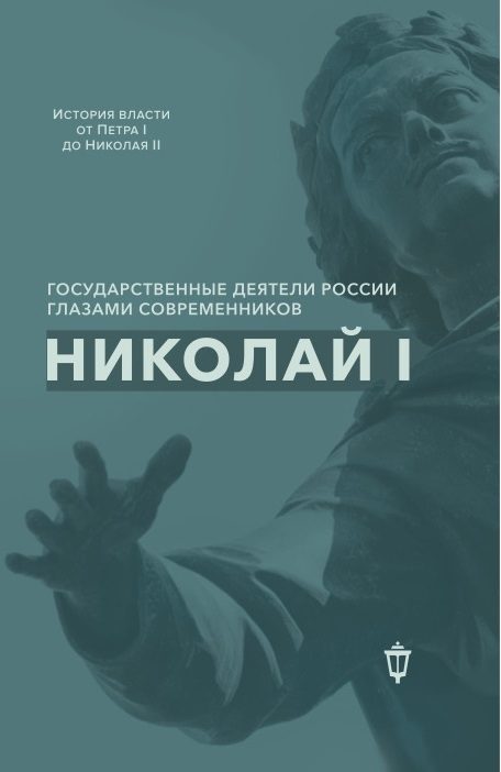 Обложка книги «Николай I»