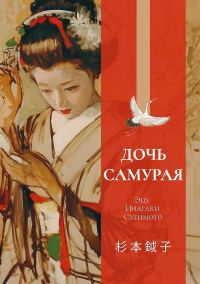 Обложка книги «Дочь самурая. Воспоминания»