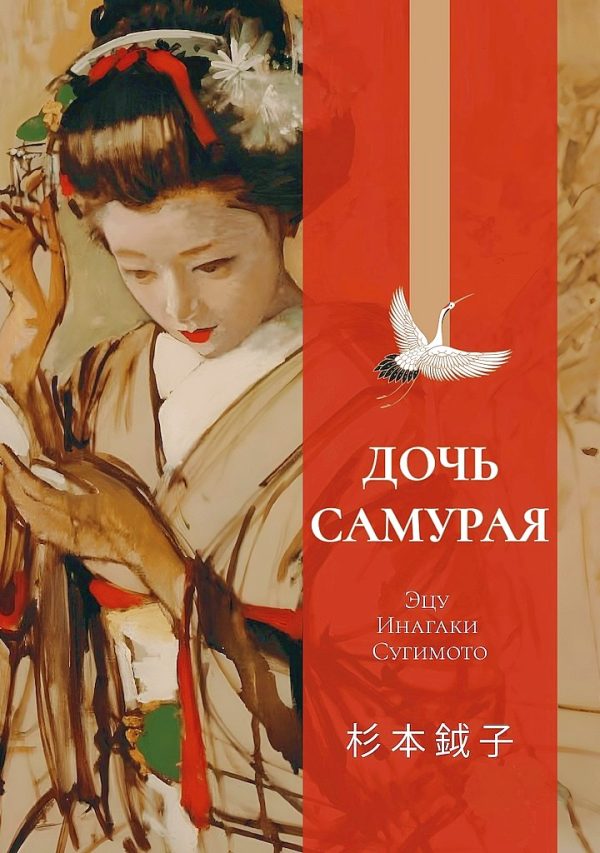 Обложка книги «Дочь самурая. Воспоминания»