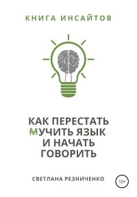 Обложка книги «Как перестать (м)учить язык и начать говорить»