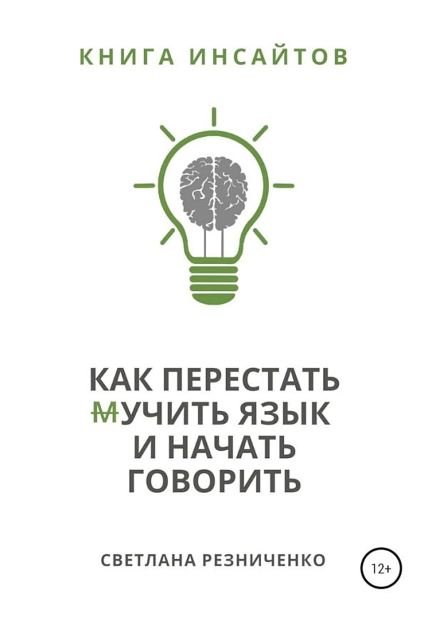 Обложка книги «Как перестать (м)учить язык и начать говорить»