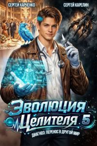 Обложка книги «Эволюция целителя 5»