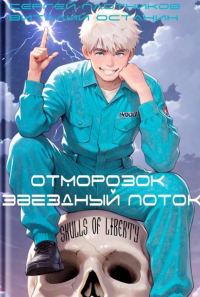 Обложка книги «Звездный поток. Отморозок»