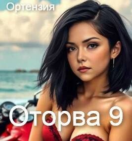 Обложка книги «Оторва. Книга 9»