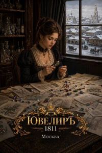 Обложка книги «Ювелиръ. 1811. Москва»
