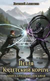 Обложка книги «Кадетский корпус. Книга тридцать восьмая»