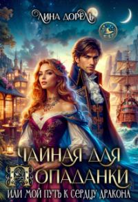 Обложка книги «Чайная для попаданки, или Мой путь к сердцу дракона»