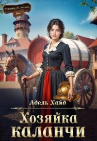 Обложка книги «Хозяйка каланчи»