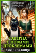 Обложка книги «Таверна с новыми проблемами для попаданки»