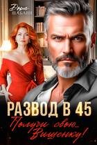 Обложка книги «Развод в 45. Получи свою… Вишенку!»