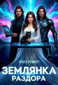 Обложка книги «Землянка раздора»