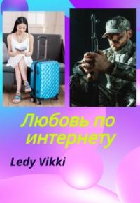 Обложка книги «Любовь по интернету»