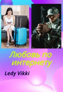 Обложка книги «Любовь по интернету»