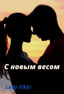 Обложка книги «С новым весом»
