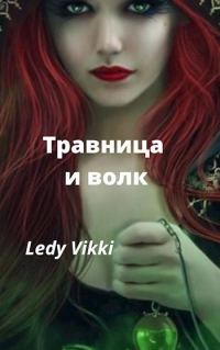 Обложка книги «Травница и волк»