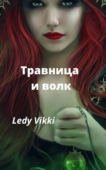 Обложка книги «Травница и волк»