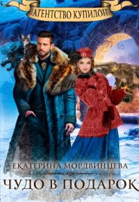 Обложка книги «Агентство Купидон. Чудо в подарок»