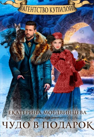 Обложка книги «Агентство Купидон. Чудо в подарок»