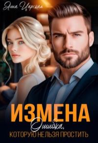 Обложка книги «Измена. Ошибка, которую нельзя простить»