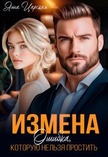 Обложка книги «Измена. Ошибка, которую нельзя простить»