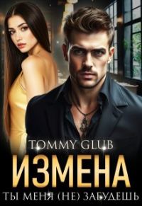 Обложка книги «Измена. Ты меня (не) забудешь»
