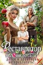 Обложка книги «Реставратор яблочного сада: детей и драконов не предлагать!»