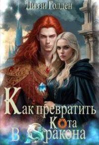 Обложка книги «Как превратить кота в дракона»