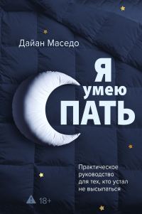 Обложка книги «Я умею спать. Практическое руководство для тех, кто устал не высыпаться»