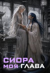 Обложка книги «Сиора. Моя Глава»