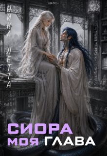 Обложка книги «Сиора. Моя Глава»