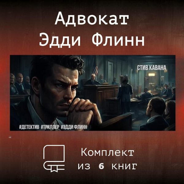 Обложка книги «Эдди Флинн»