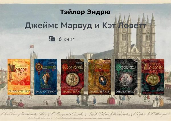 Обложка книги «Марвуд и Ловетт»