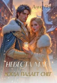 Обложка книги «Невеста мага. Когда падает снег»