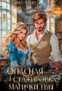Обложка книги «Опасная стажировка магички Евы»