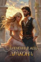 Обложка книги «Временная жена дракона»