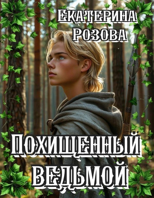 Обложка книги «Похищенный ведьмой. Ведьма и охотник»